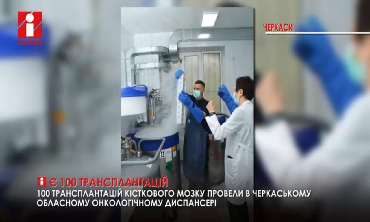 100 трансплантацій кісткового мозку провели в Черкаському обласному онкологічному диспансері (ВІДЕО)